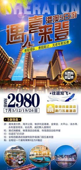 港澳旅游海报