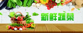 新鲜蔬果