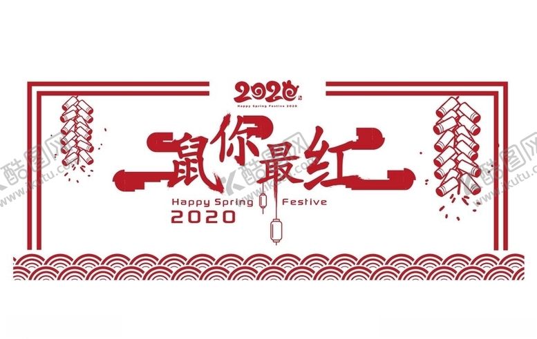 编号：65014010170525455493【酷图网】源文件下载-2020鼠你最红宣传窗贴