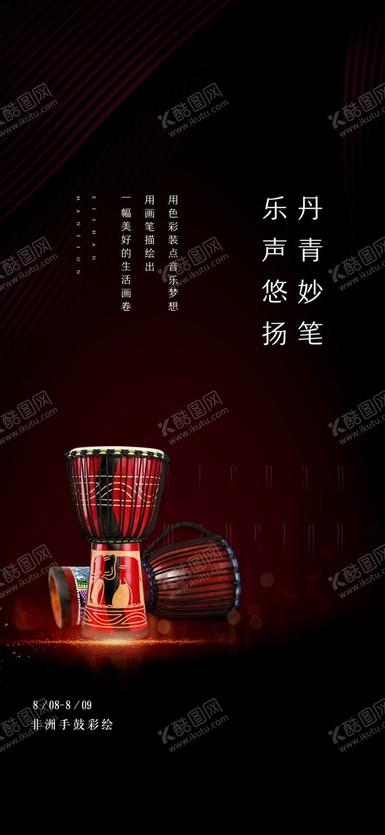 编号：31236407021919226796【酷图网】源文件下载-非洲鼓暖场活动