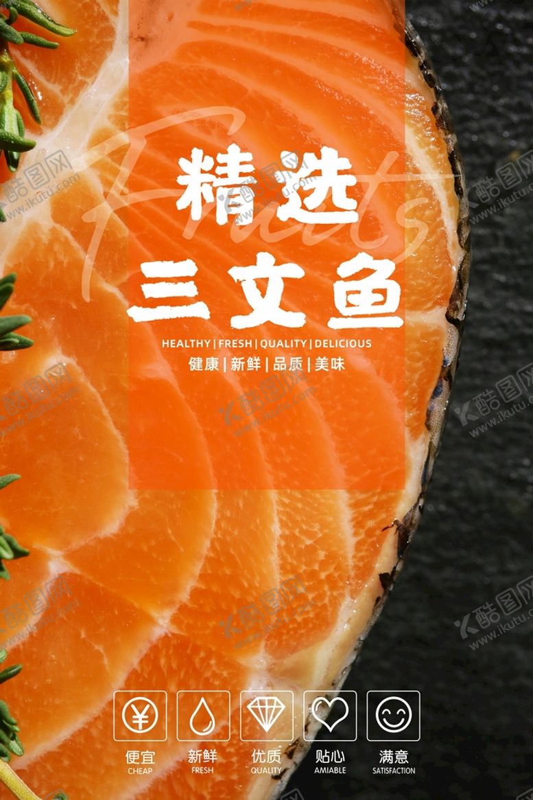 编号：37214910090027489584【酷图网】源文件下载-三文鱼海报 
