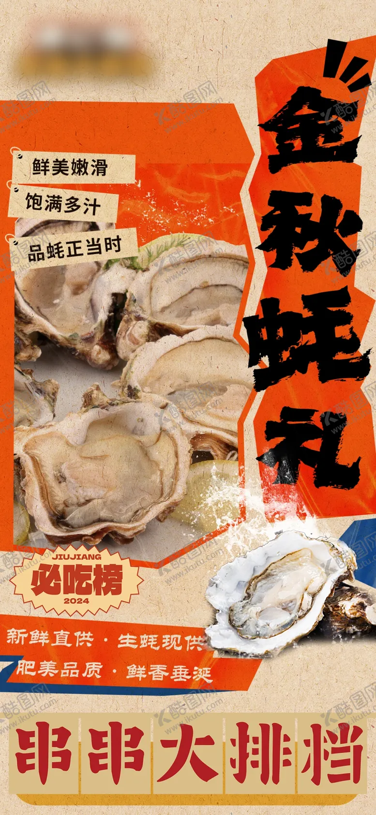 编号：50253602021737312794【酷图网】源文件下载-金秋生蚝