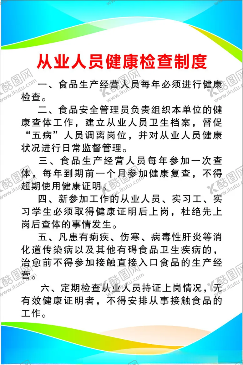 编号：38609302131631306449【酷图网】源文件下载-从业人员健康检查制度