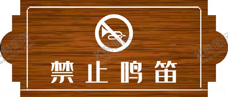 编号：30653912180120413028【酷图网】源文件下载-禁止鸣笛