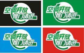 空调开放冷气开放