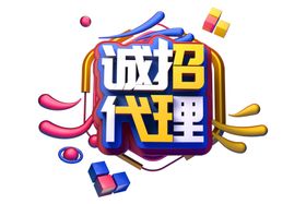 诚招代理字体字形主题素材