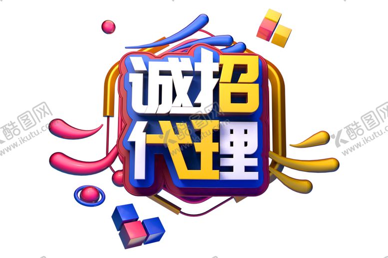 编号：89726010181632548847【酷图网】源文件下载-诚招代理字体字形主题素材