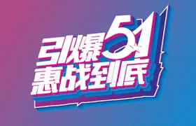 五一大放价51钜惠国际劳动节