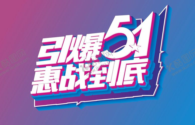 编号：83985902031246375337【酷图网】源文件下载-五一  