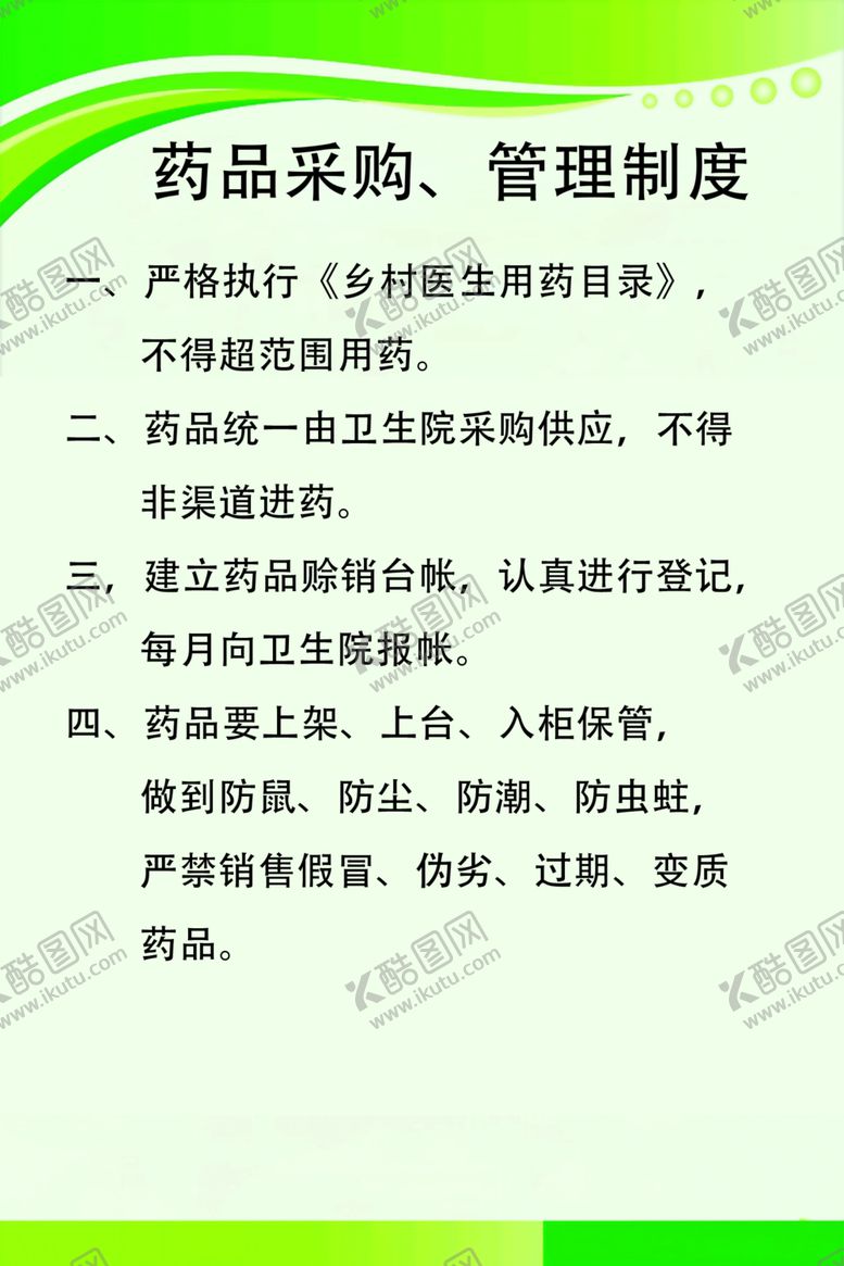 编号：36717402130823475117【酷图网】源文件下载-采购管理制度