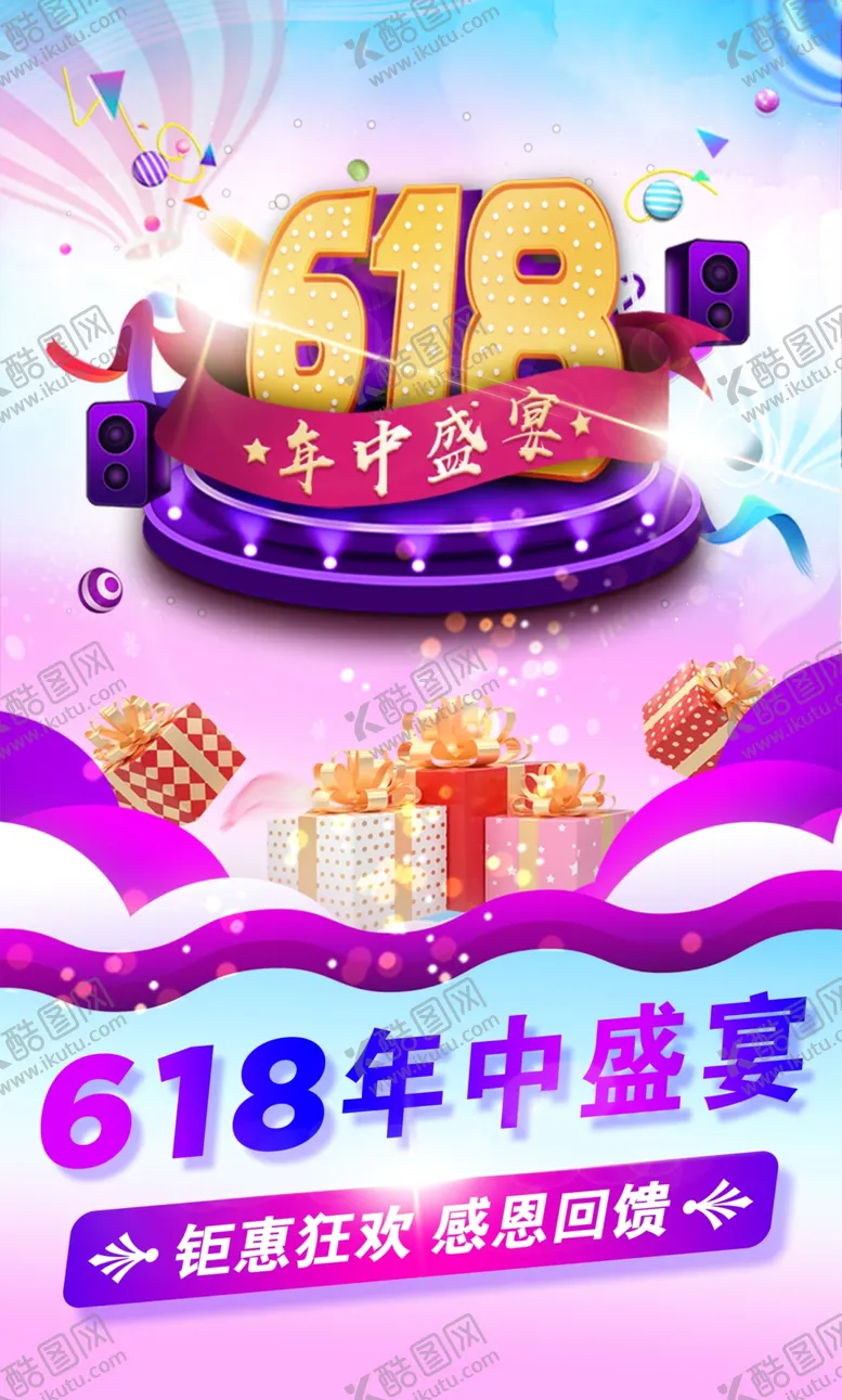 编号：68911406241221012311【酷图网】源文件下载-618年中盛宴