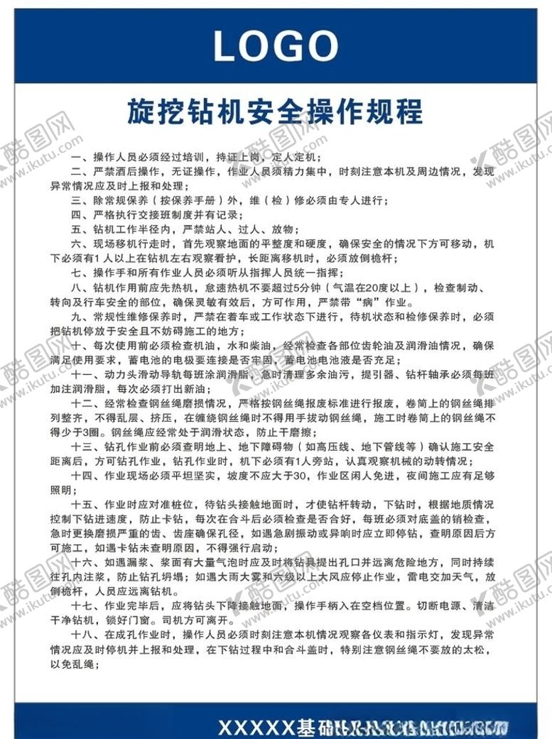 编号：24765910032013418577【酷图网】源文件下载-旋挖钻机安全操作规程