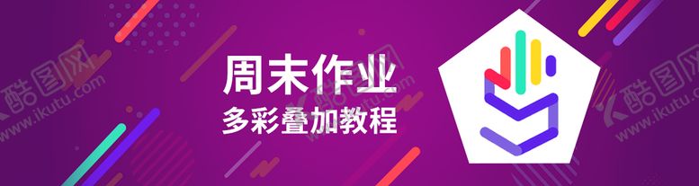 编号：56348909271706277418【酷图网】源文件下载-周末作业