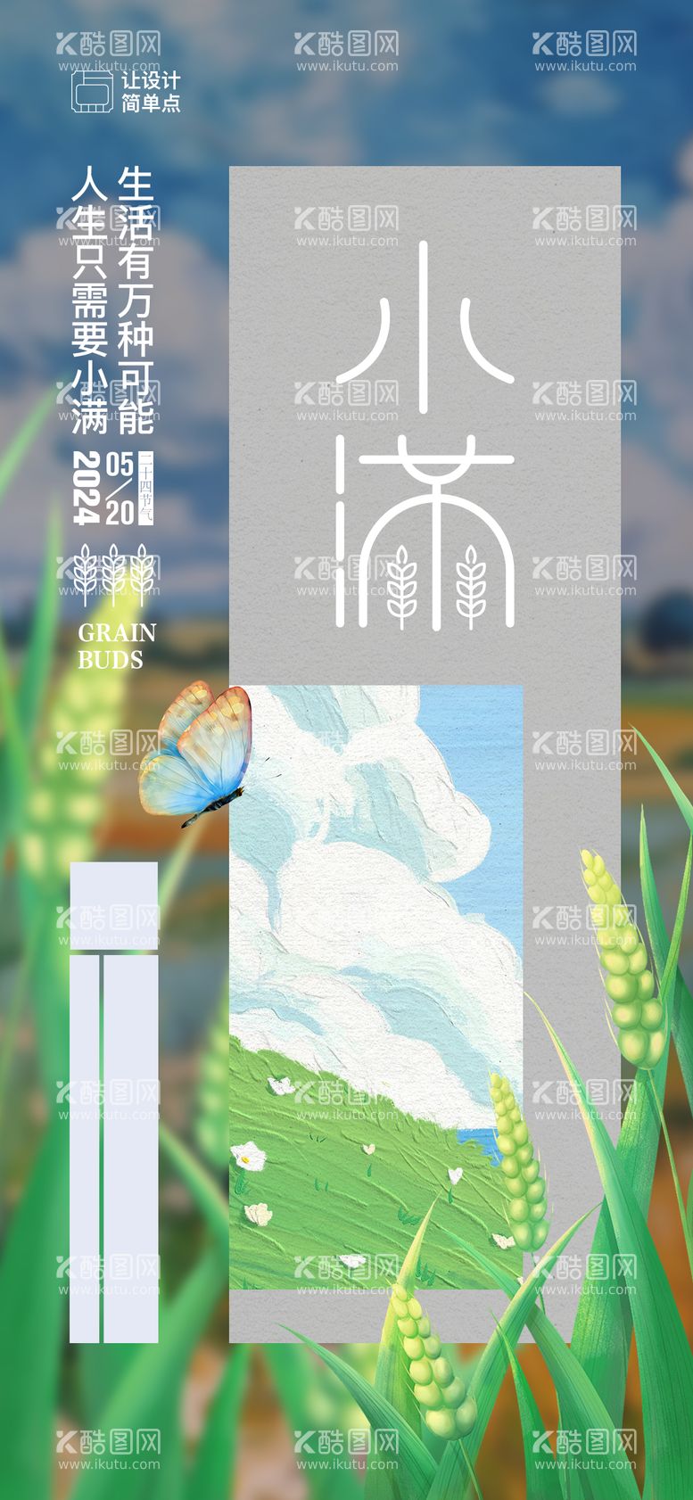 编号：58017711300957524563【酷图网】源文件下载-小满节气插画海报