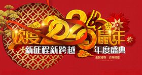 2020欢度鼠年