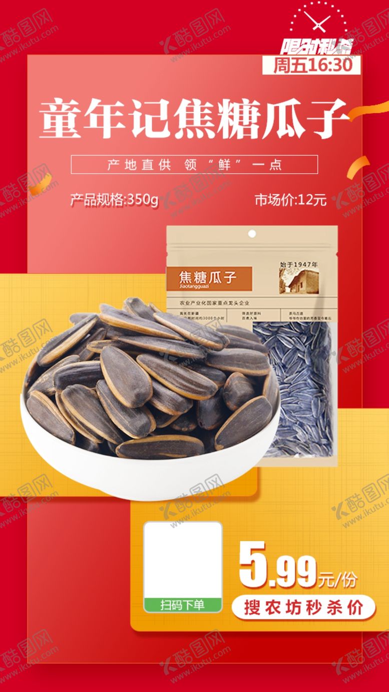 编号：12280803111718099437【酷图网】源文件下载-童年记焦糖瓜子推广图