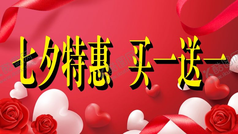 编号：25313610091038215947【酷图网】源文件下载-七夕情人节海报