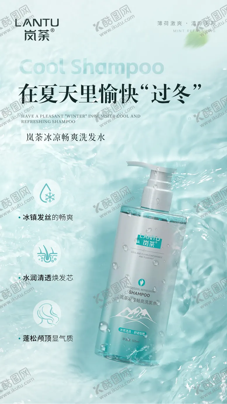 编号：95617212291422289944【酷图网】源文件下载-夏日冰爽洗发水海报