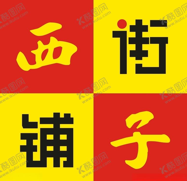 编号：45150310081655394815【酷图网】源文件下载-微店LOG