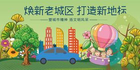 焕新老城区营造乐活天地