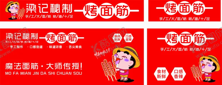 编号：51304709191821526097【酷图网】源文件下载-烤面筋