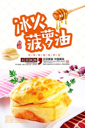 港式冰火菠萝油菠萝包美食海报