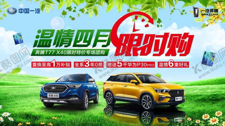 编号：78358407042351331793【酷图网】源文件下载-一汽奔腾温情四月限时购活动背景