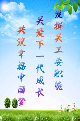 发挥关工委职能