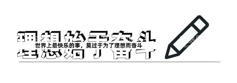 编号：76380110151801446292【酷图网】源文件下载-世界上最快乐的事，莫过于为了理