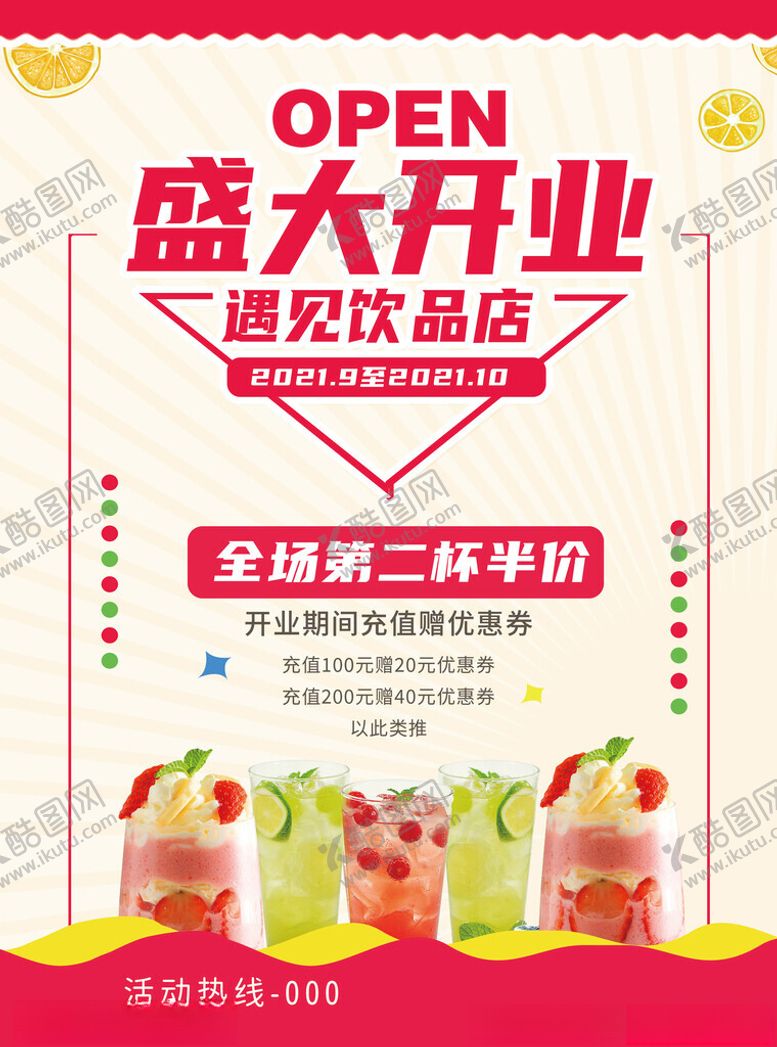 编号：26658911142348479865【酷图网】源文件下载-奶茶店开业