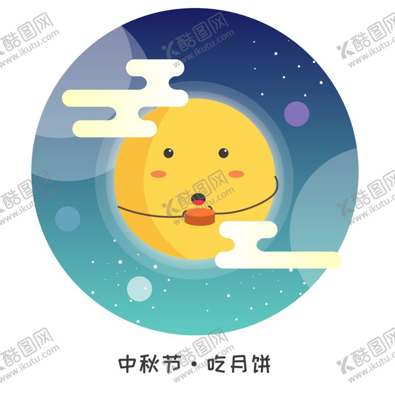 编号：25408705082107472052【酷图网】源文件下载-中秋月亮