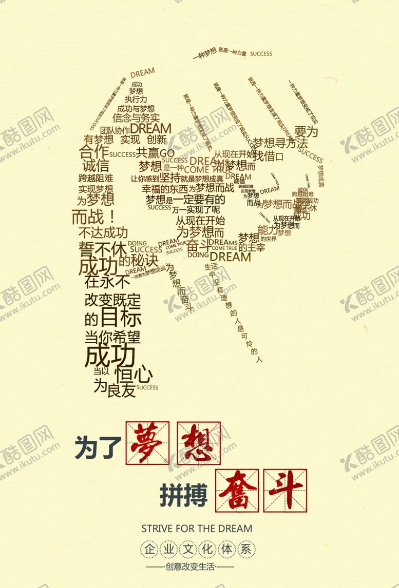 编号：34522804251708317196【酷图网】源文件下载-梦想奋斗企业文化标语海报素材
