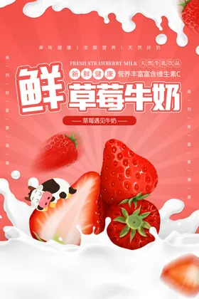 草莓牛奶促销海报psd素材