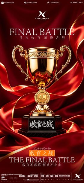 夜店收官之战宣传海报