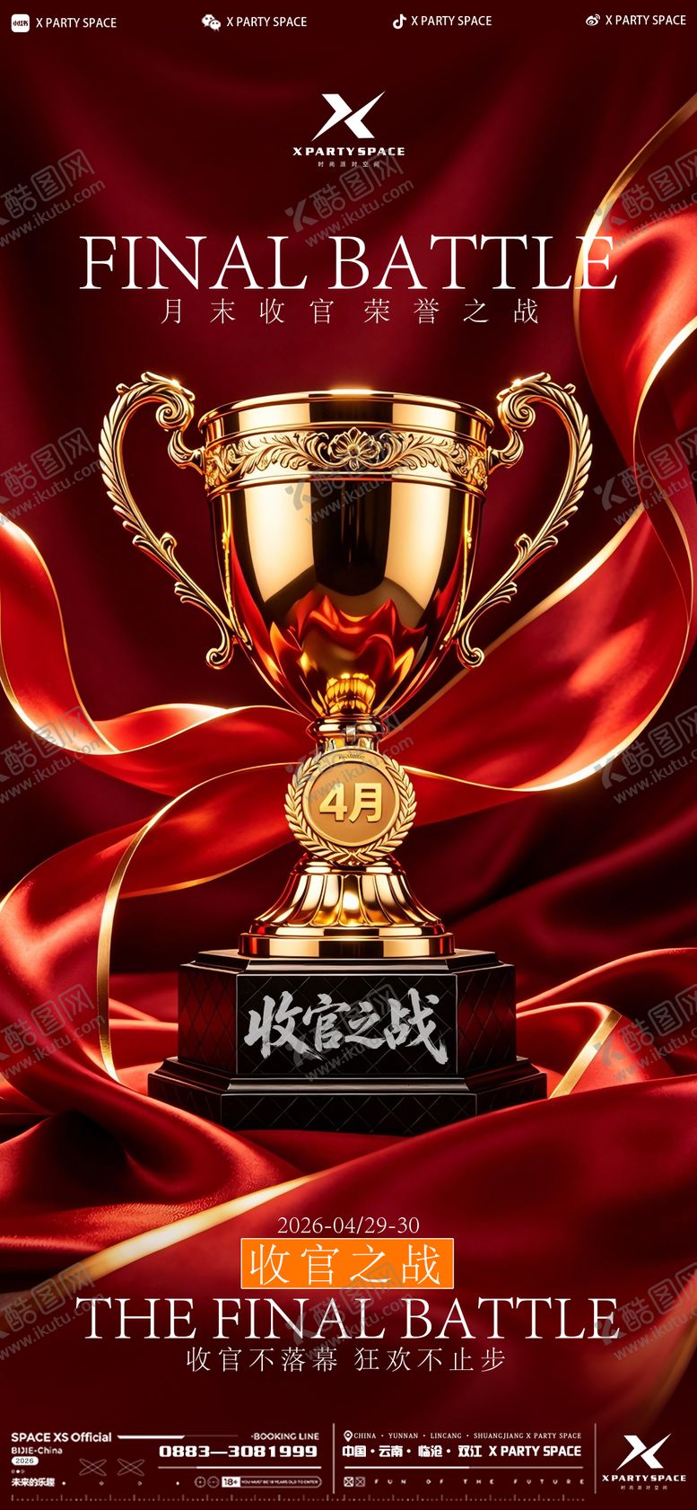 编号：56822104301835474434【酷图网】源文件下载-夜店收官之战宣传海报