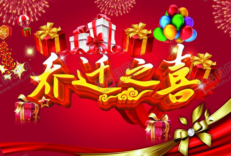 编号：15345801262030026303【酷图网】源文件下载-乔迁之喜