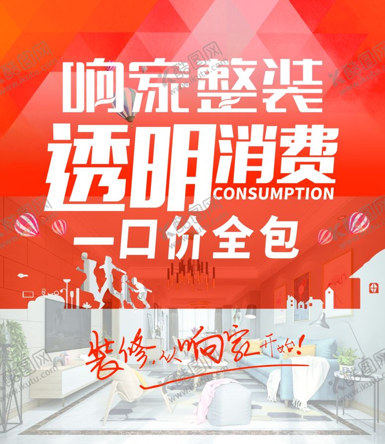 编号：13345110202013396713【酷图网】源文件下载-响家整装海报