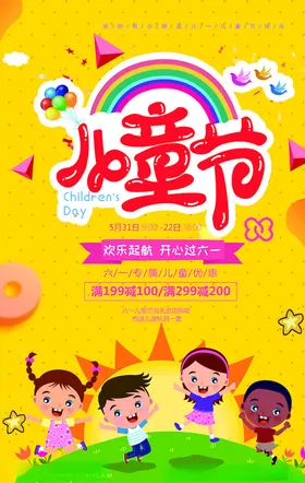 儿童节海报六一活动六一素材促销背景