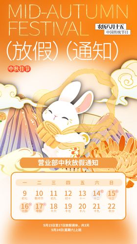 放假通知中秋节赏月中秋