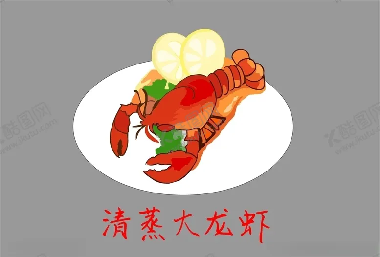 编号：32558004201021037825【酷图网】源文件下载-清蒸打龙虾