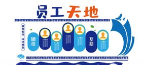 员工文化墙