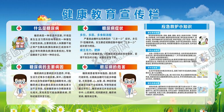 编号：62822704281111256272【酷图网】源文件下载-糖尿病健康教育