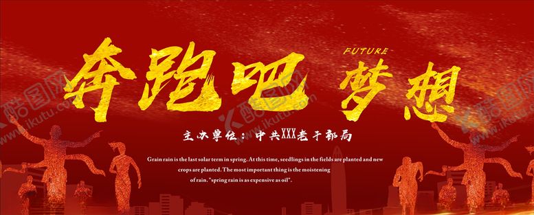 编号：14650405190533349836【酷图网】源文件下载-奔跑吧梦想