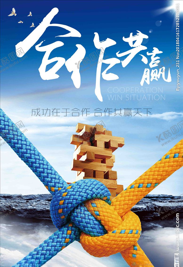 编号：63476210162228008038【酷图网】源文件下载-合作共赢企业文化海报