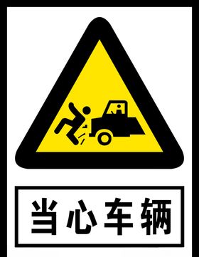 当心车辆标识公共标识警告标志安全警示牌