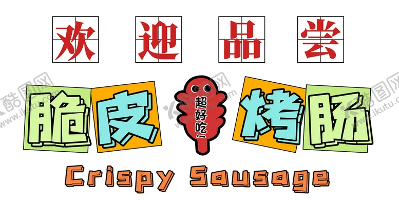 编号：57806909130250005810【酷图网】源文件下载-脆皮烤肠
