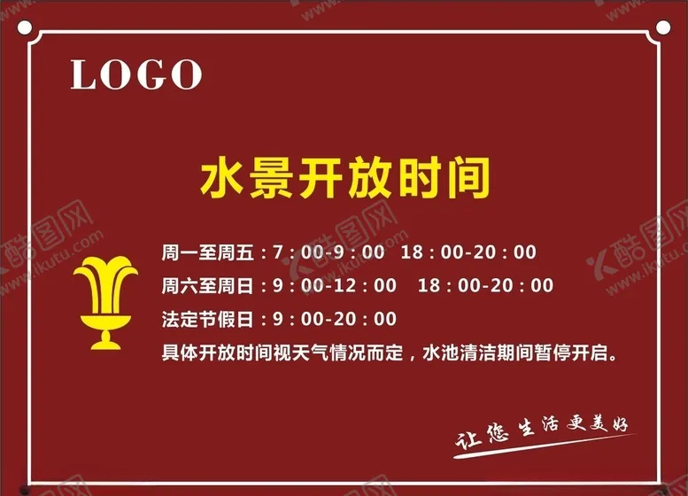 编号：54908204250932435255【酷图网】源文件下载-水景开放时间标识