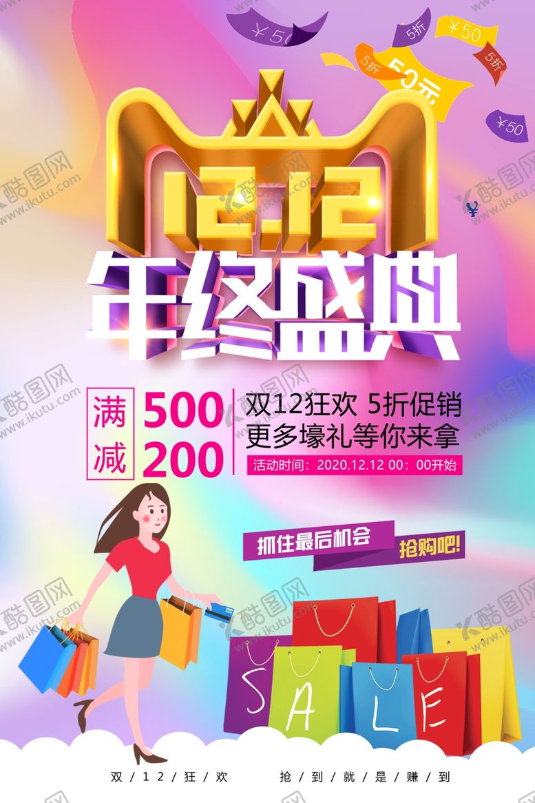 编号：34754909290527368735【酷图网】源文件下载-炫彩双12年终盛典立体字海报