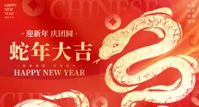 蛇年大吉会展板春节