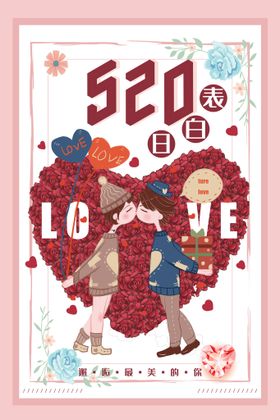 520表白日